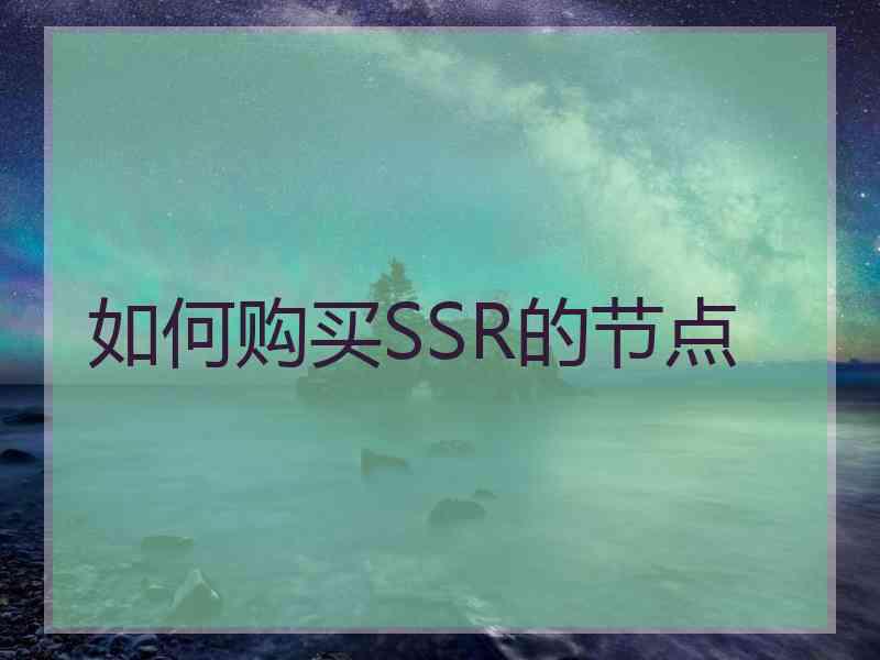 如何购买SSR的节点