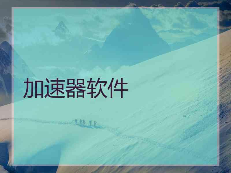 加速器软件