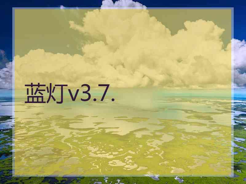蓝灯v3.7.