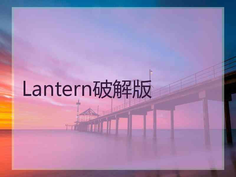 Lantern破解版