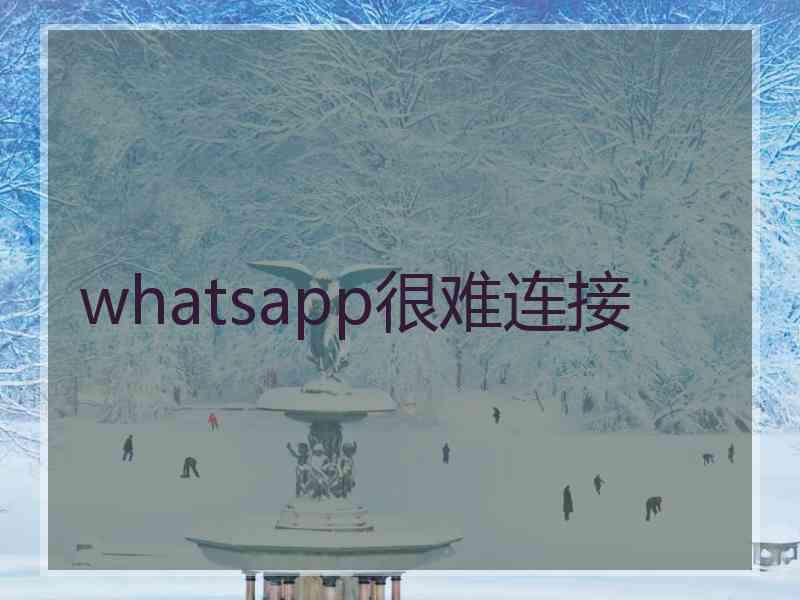 whatsapp很难连接