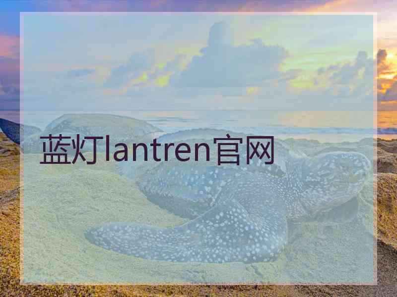 蓝灯lantren官网