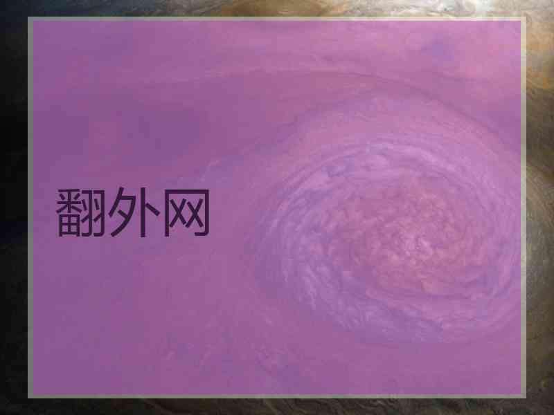 翻外网