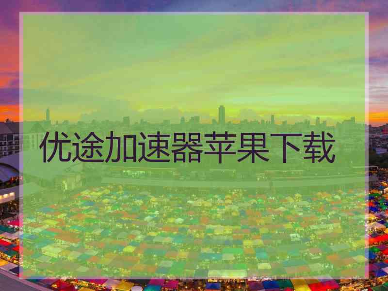 优途加速器苹果下载