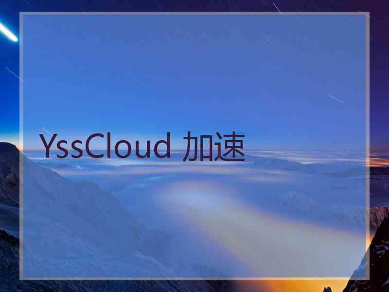 YssCloud 加速