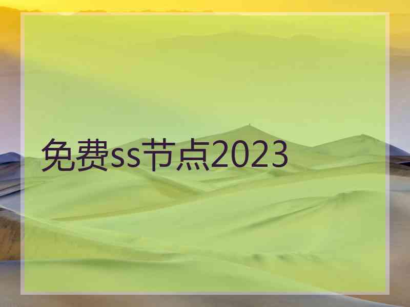 免费ss节点2023