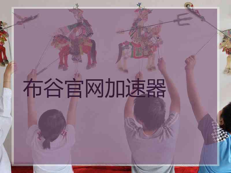 布谷官网加速器