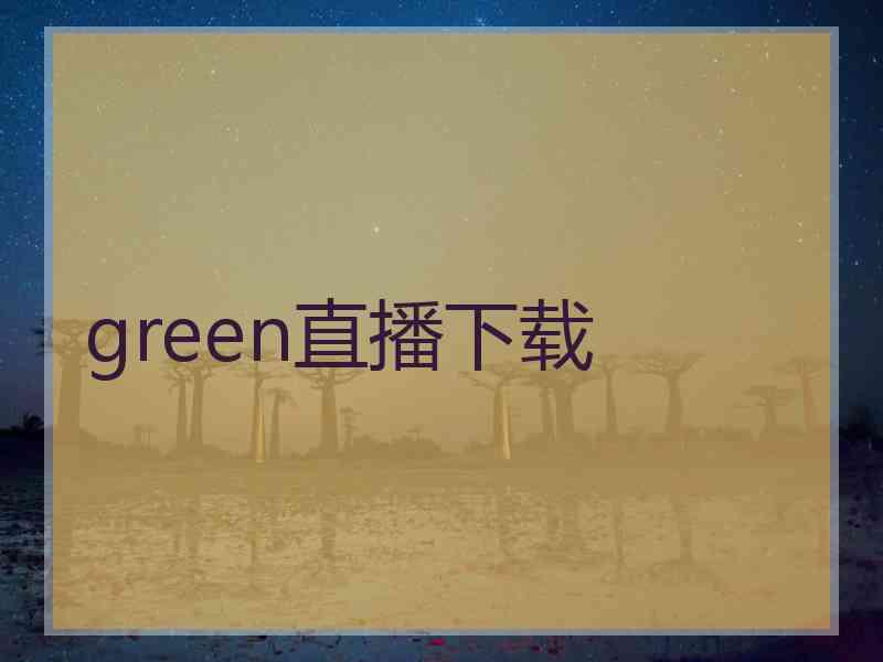 green直播下载