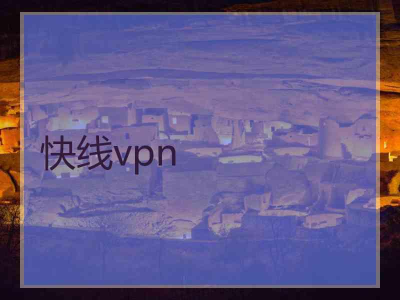 快线vpn