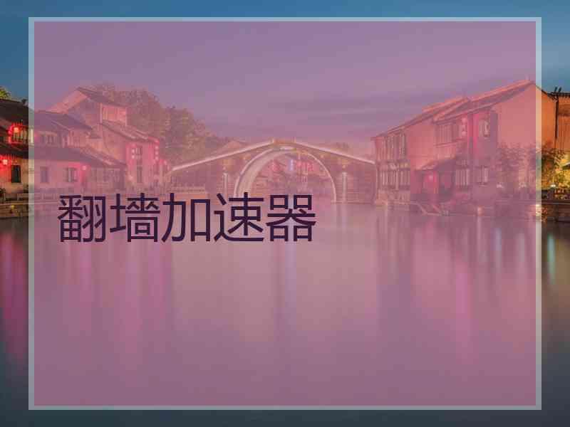翻墻加速器