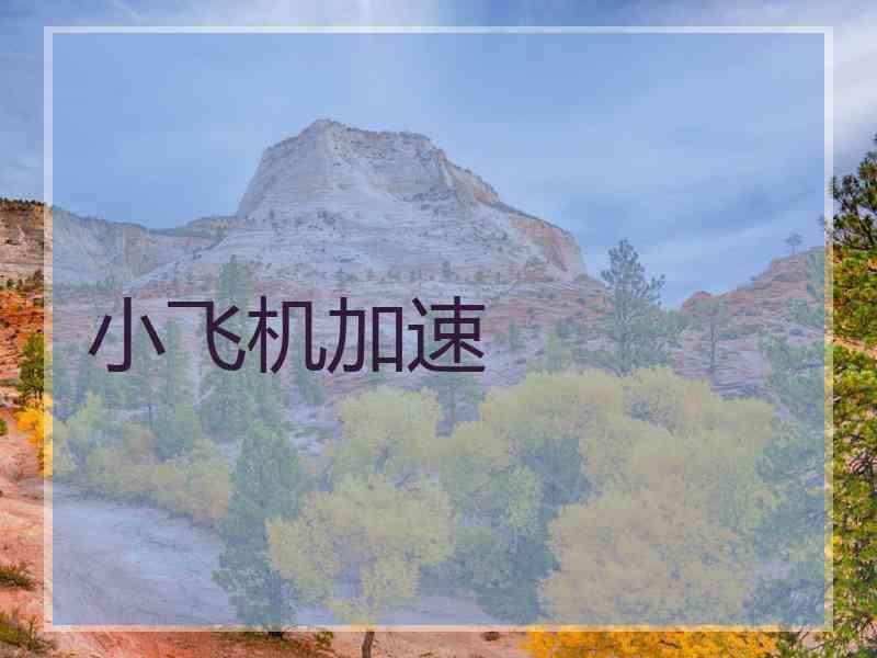 小飞机加速