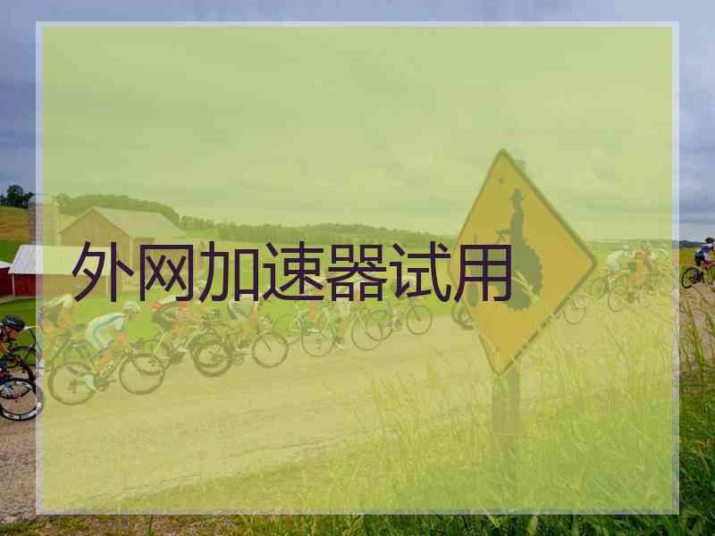 外网加速器试用