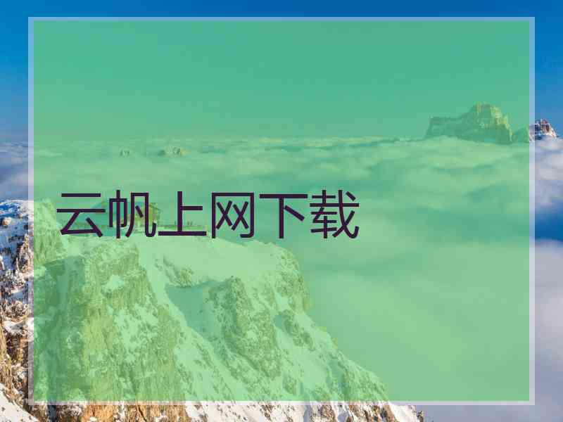 云帆上网下载