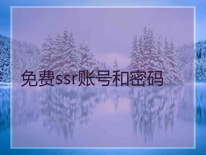 免费ssr账号和密码