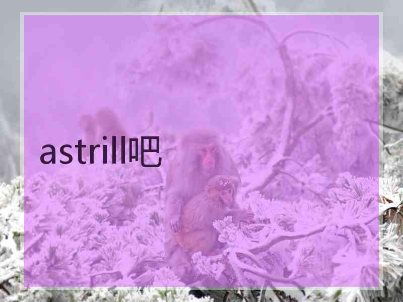astrill吧