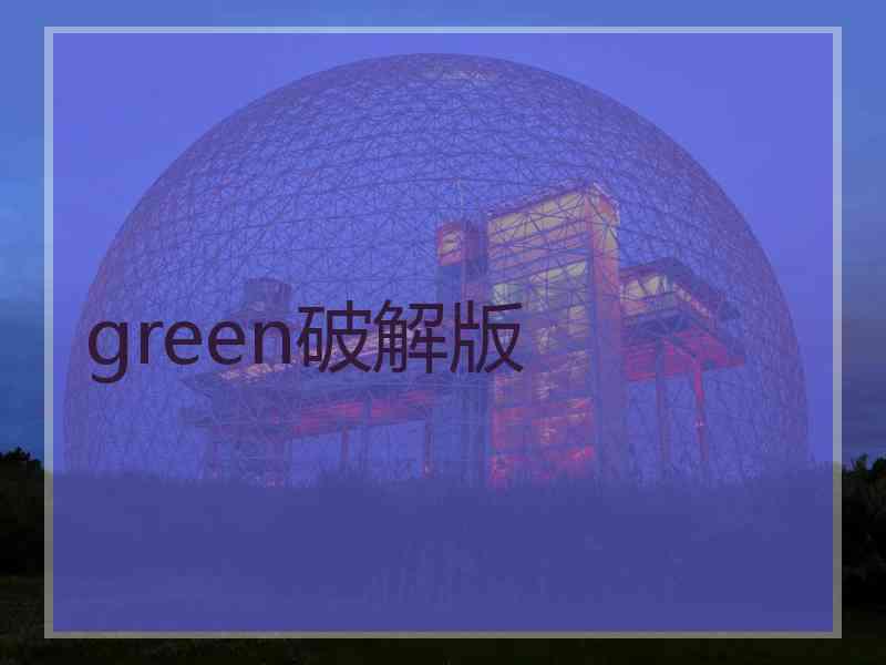 green破解版
