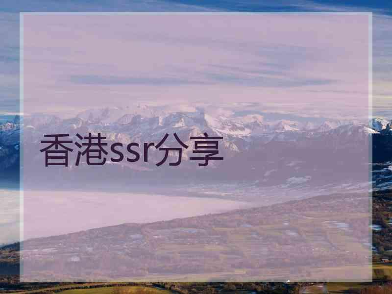 香港ssr分享