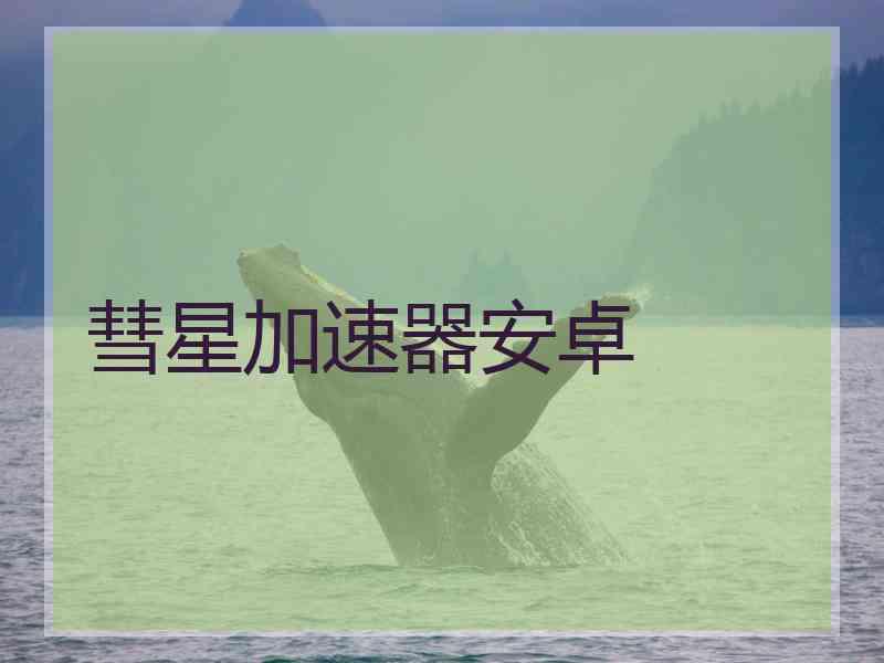 彗星加速器安卓