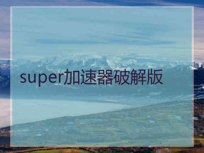 super加速器破解版