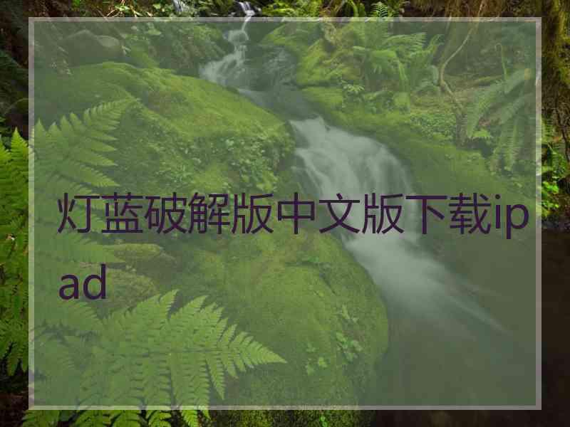 灯蓝破解版中文版下载ipad