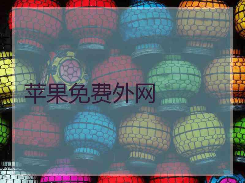 苹果免费外网