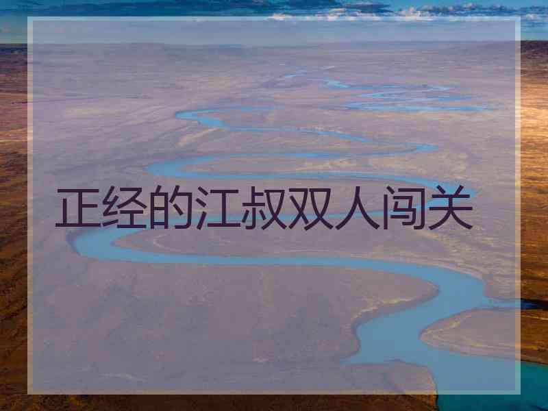 正经的江叔双人闯关