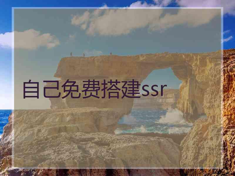 自己免费搭建ssr