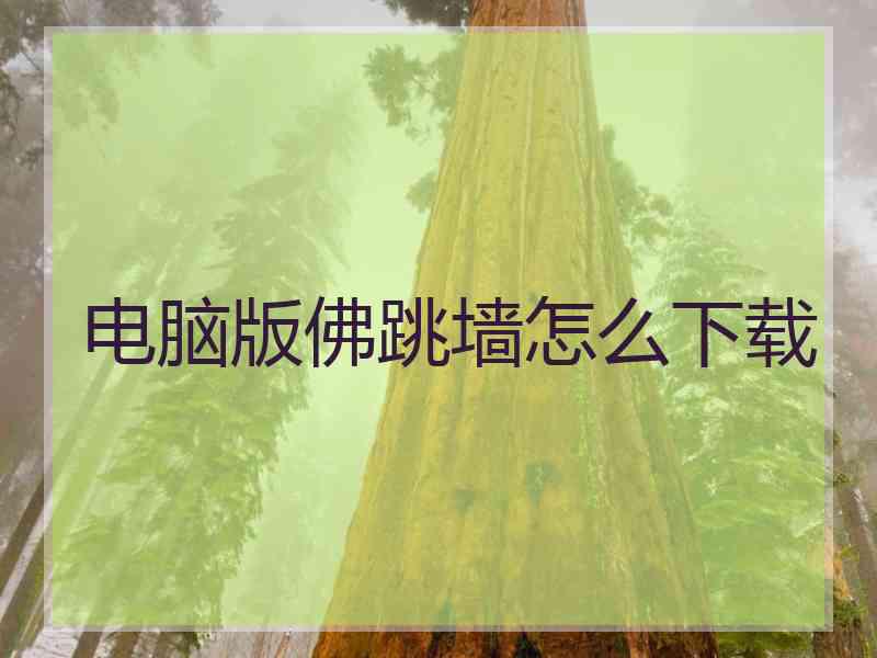 电脑版佛跳墙怎么下载