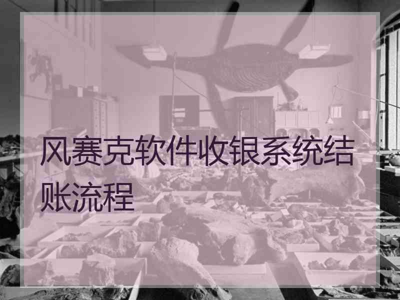 风赛克软件收银系统结账流程