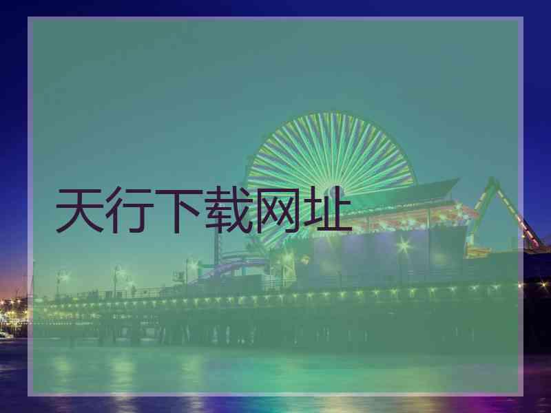 天行下载网址