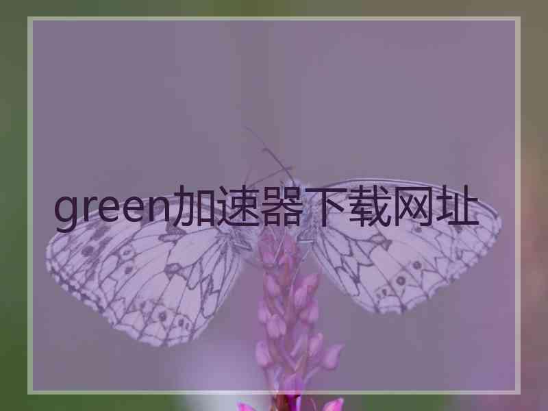 green加速器下载网址