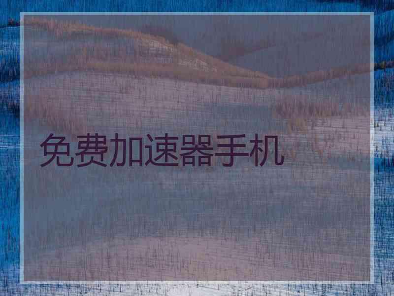免费加速器手机