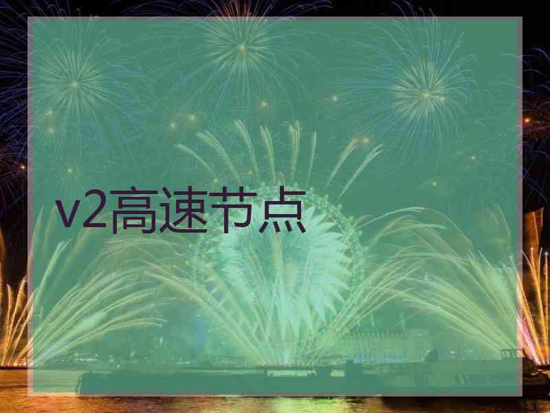 v2高速节点