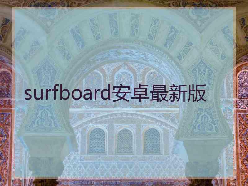 surfboard安卓最新版