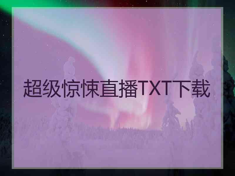 超级惊悚直播TXT下载