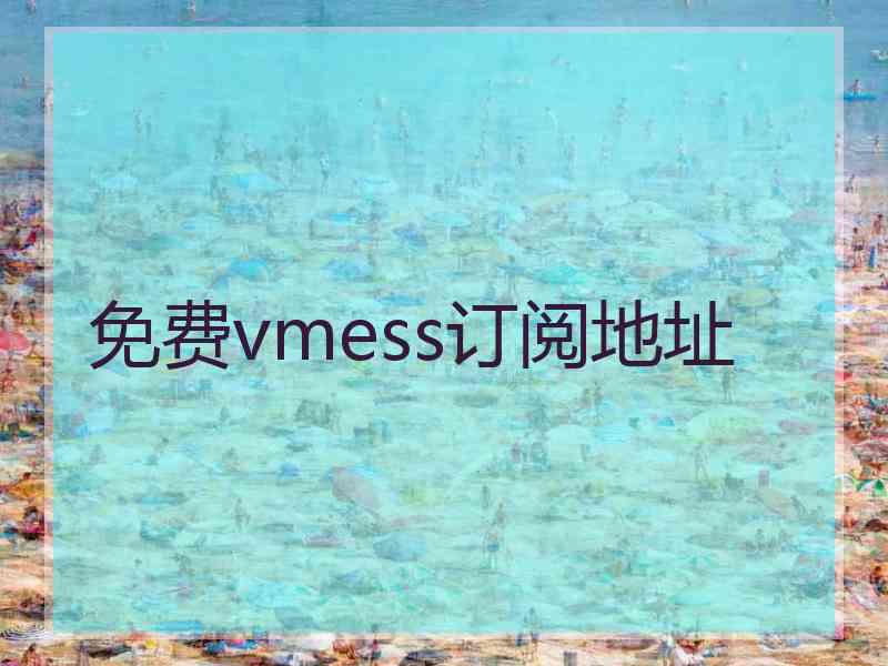 免费vmess订阅地址