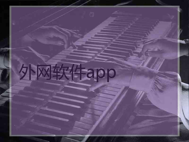 外网软件app