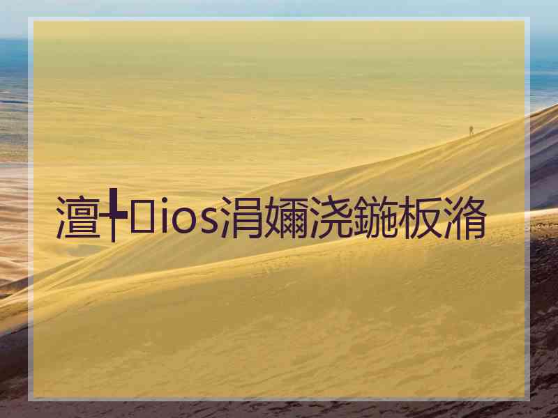 澶╄ios涓嬭浇鍦板潃