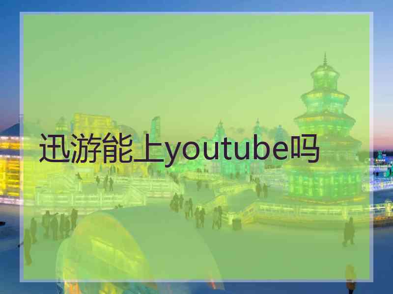迅游能上youtube吗