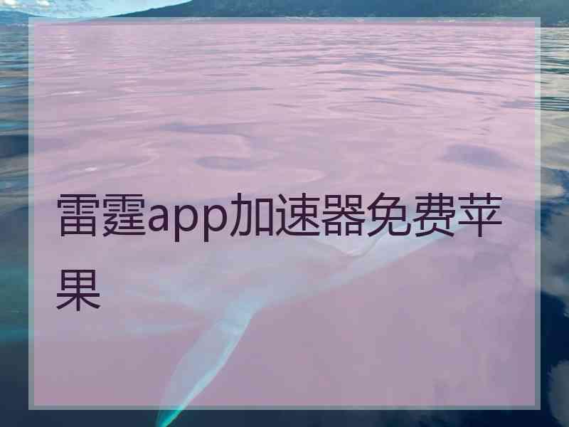 雷霆app加速器免费苹果