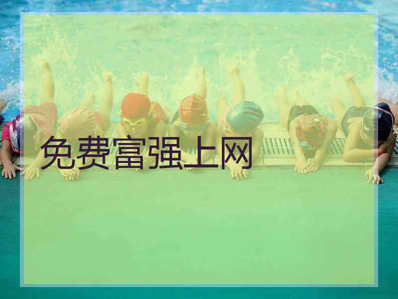免费富强上网