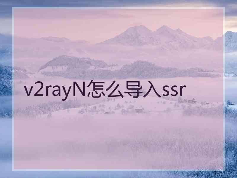 v2rayN怎么导入ssr