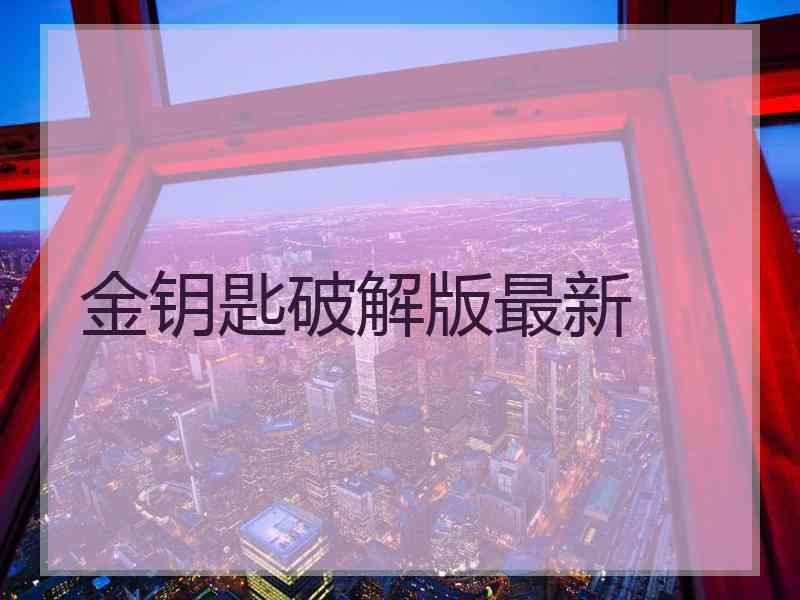 金钥匙破解版最新