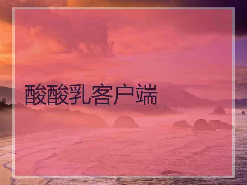 酸酸乳客户端