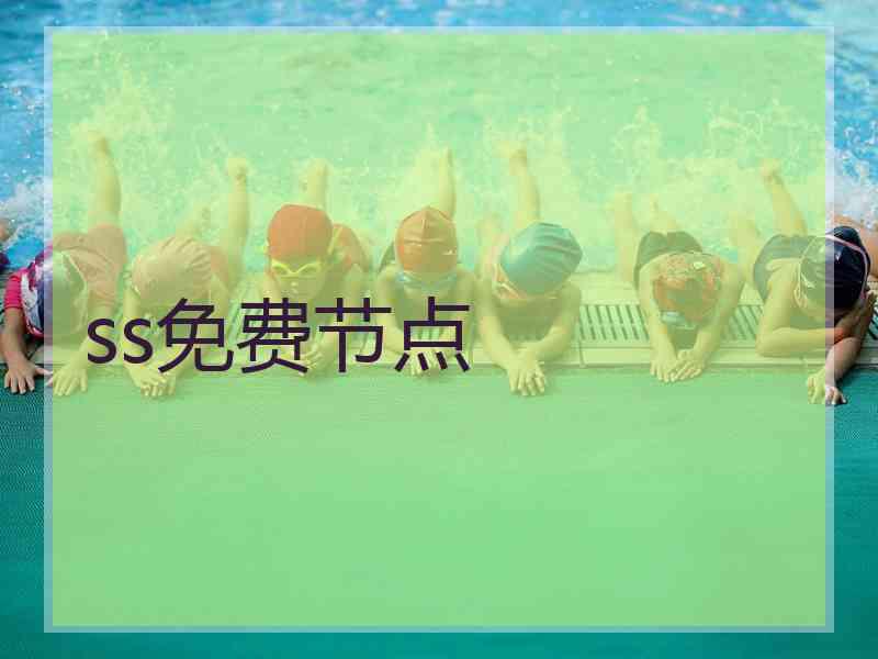 ss免费节点