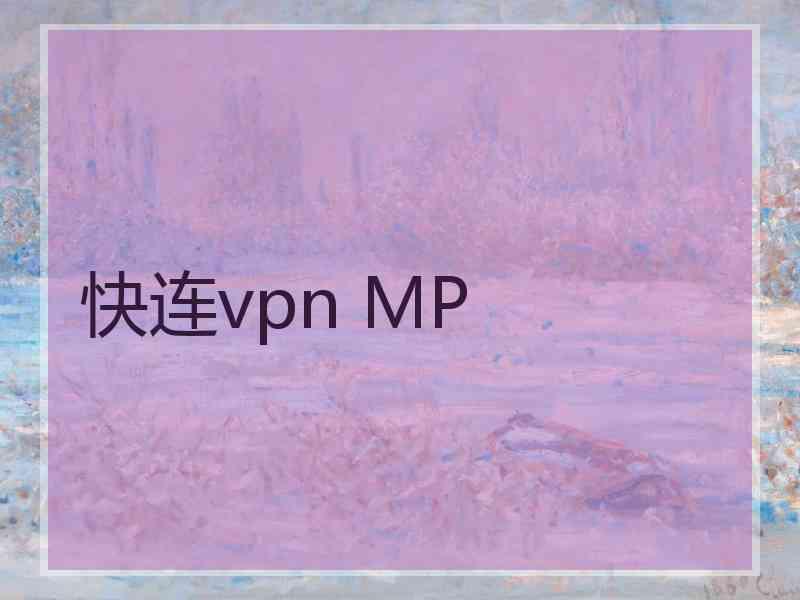 快连vpn MP