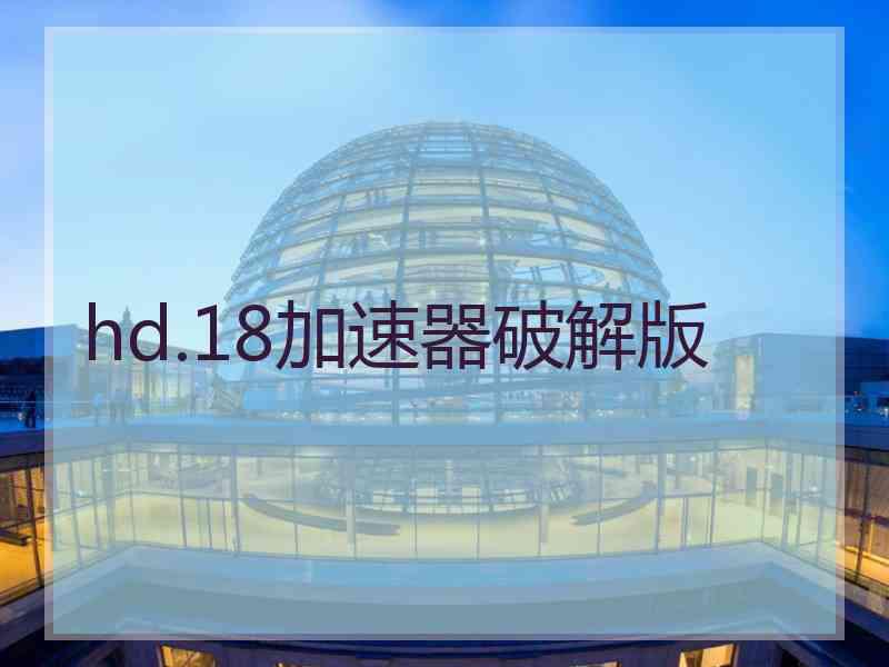 hd.18加速器破解版
