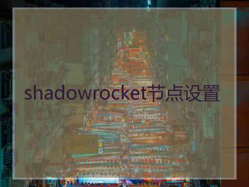 shadowrocket节点设置