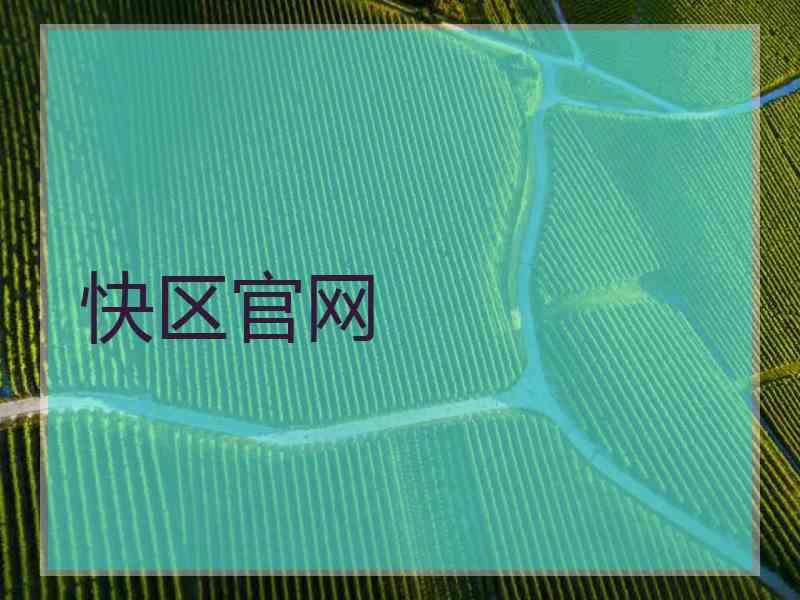 快区官网