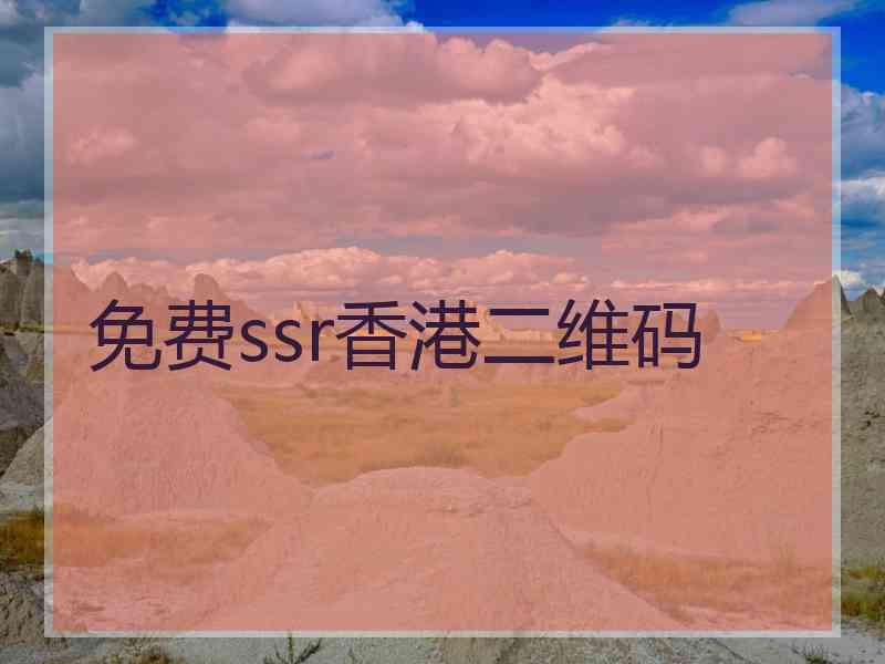 免费ssr香港二维码
